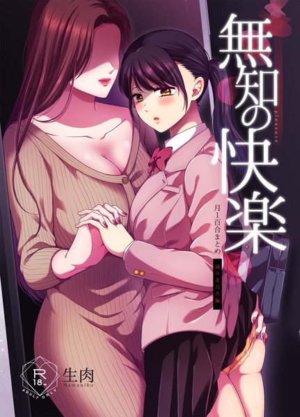単行本❤無知の快楽/月1百合まとめ[生肉]