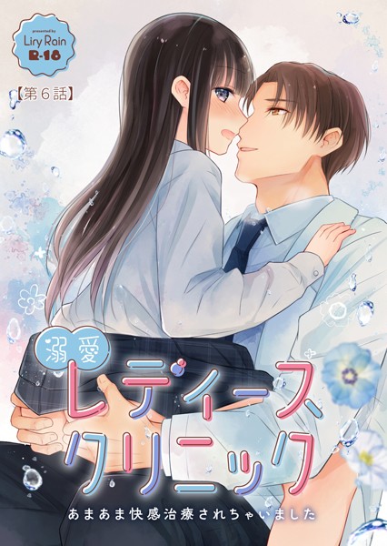 単話❤溺愛レディースクリニック（単話）[柚りゆう]