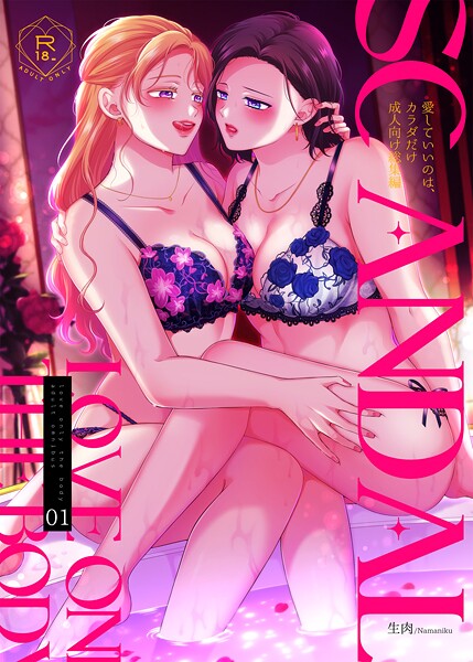 単行本❤SCANDAL/愛していいのは、カラダだけ成人向け総集編[生肉]