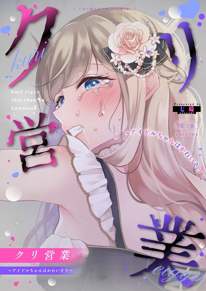 単話❤クリ営業〜アイドルちゃんはかわいそう〜（分冊版）（単話）[七崎]
