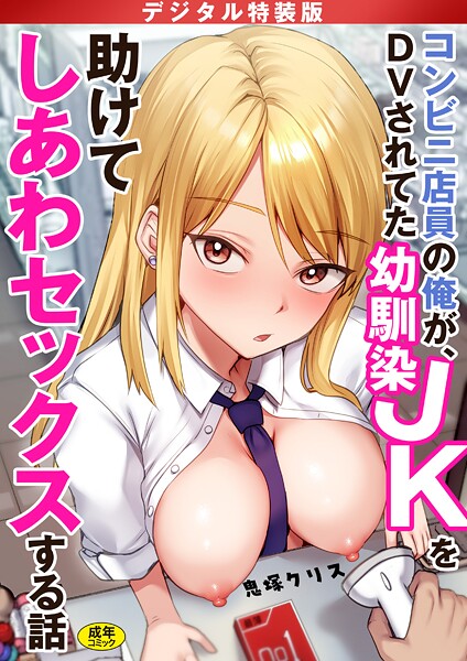制服❤コンビニ店員の俺が、DVされてた幼馴染JKを助けてしあわセックスする話【電子単行本】【デジタル特装版】[鬼塚クリス]