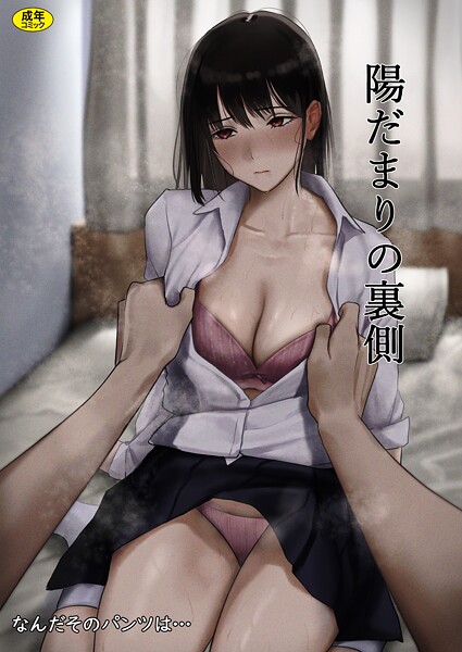 制服❤陽だまりの裏側（単話）[なんだそのパンツは…]