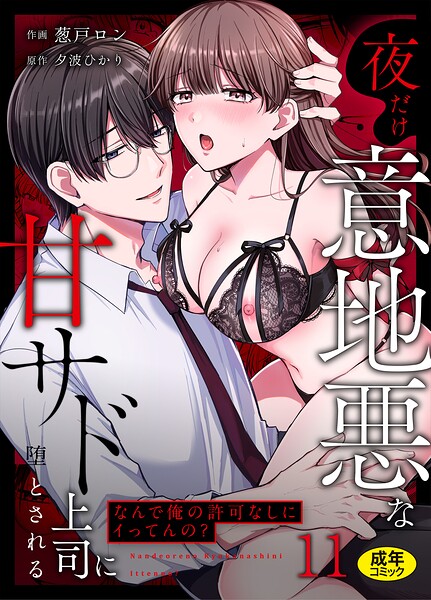 クンニ❤「なんで俺の許可なしにイってんの？」夜だけ意地悪な甘サド上司に堕とされる（単話）[葱戸ロン]
