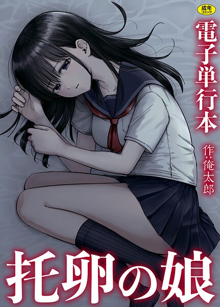 単行本❤托卵の娘【電子単行本】[俺太郎]
