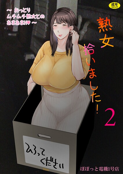 熟女❤熟女拾いました（単話）[ぽぽっと電機1号店]