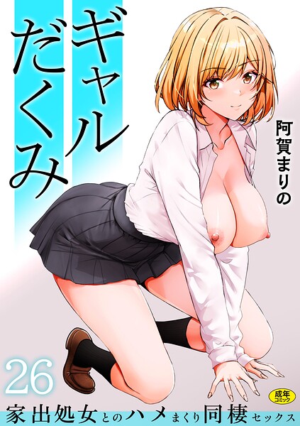 制服❤ギャルだくみ〜家出処女とのハメまくり同棲セックス〜（単話）[阿賀まりの]