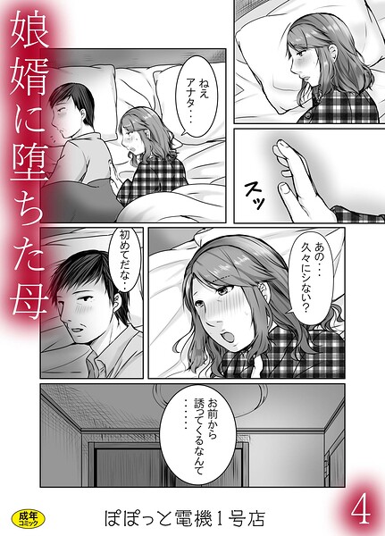 辱め❤娘婿に堕ちた母（単話）[ぽぽっと電機1号店]