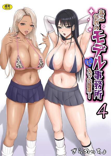 制服❤あこがれのモデル事務所に入った結果…（単話）[ざらめっちょ]