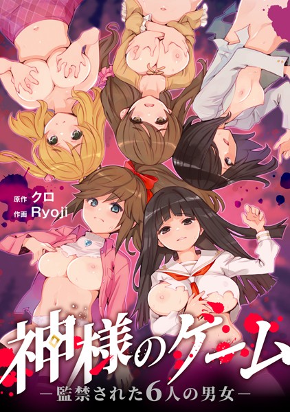 残虐表現❤神様のゲーム-監禁された6人の男女-【合本版】[クロ]
