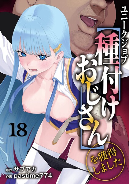 ファンタジー❤ユニークジョブ【種付けおじさん】を獲得しました（単話）[サブアカ]