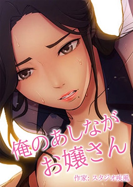 フルカラー❤俺のあしながお嬢さん【完全版】[スタジオ疾風]