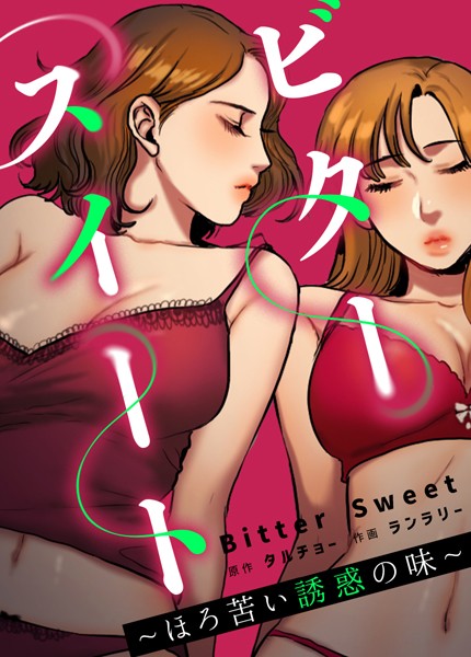 フルカラー❤ビタースイート 〜ほろ苦い誘惑の味〜【完全版】[タルチョー]