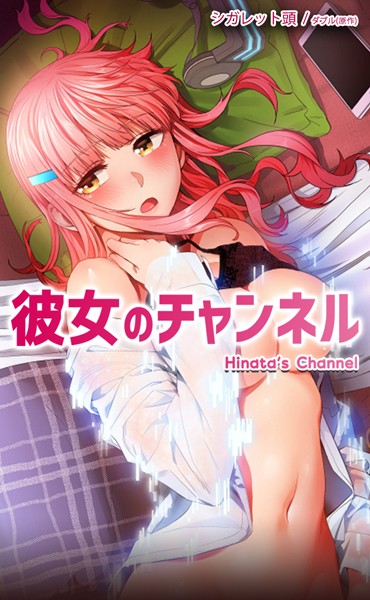 フルカラー❤彼女のチャンネル【完全版】[ダブル]