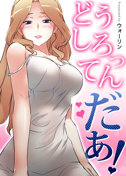 フルカラー❤どうしろってんだぁ！【完全版】[ウォーリン]
