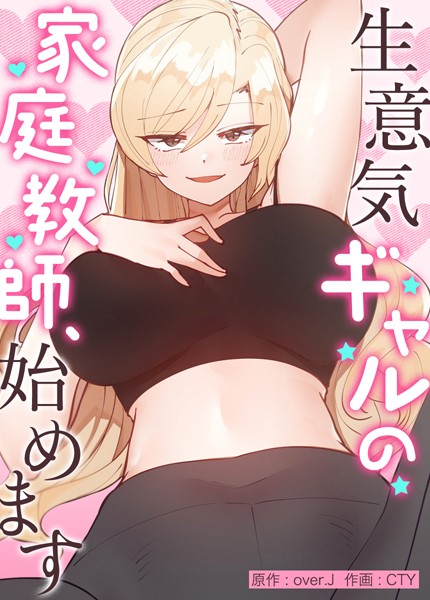 フルカラー❤生意気ギャルの家庭教師、始めます【完全版】[over.J]