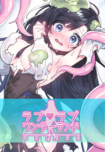 フルカラー❤ラブラブ◆ワンダーランド【完全版】[ハムリンガ]