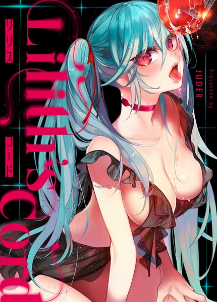 フルカラー❤リリス・コード【完全版】[JUDER]