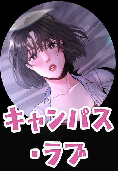 フルカラー❤キャンパス・ラブ【完全版】[zeplin]