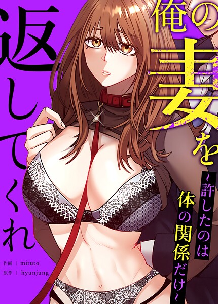 フルカラー❤俺の妻を返してくれ〜許したのは体の関係だけ〜【完全版】[hyunjung]