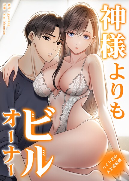 フルカラー❤神様よりもビルオーナー〜バイト君の人生逆転劇〜【完全版】[gyutang]