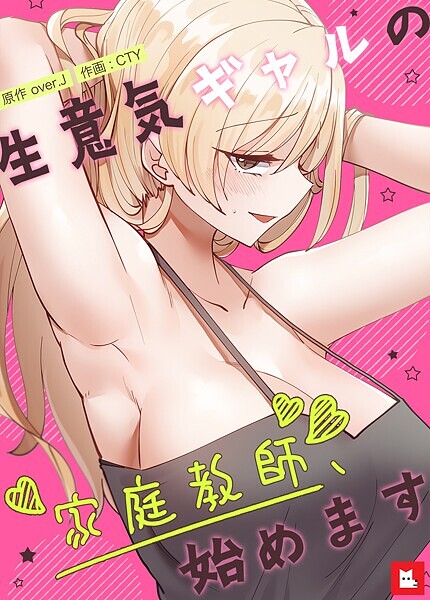 フルカラー❤生意気ギャルの家庭教師、始めます【フルカラー】[over.J]