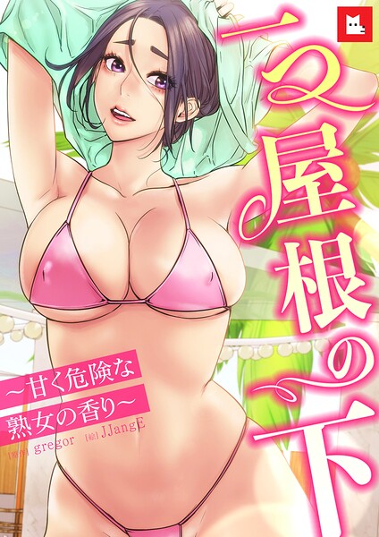 フルカラー❤【フルカラー】一つ屋根の下〜甘く危険な熟女の香り〜[gregor]