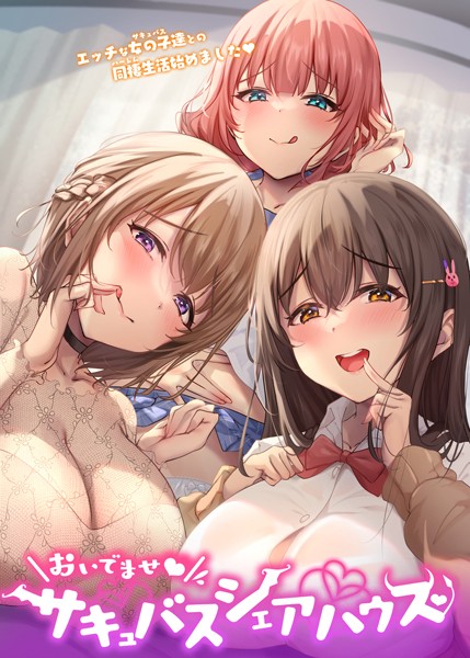 フルカラー❤おいでませ♪サキュバスシェアハウス[GIGATOON Studio]