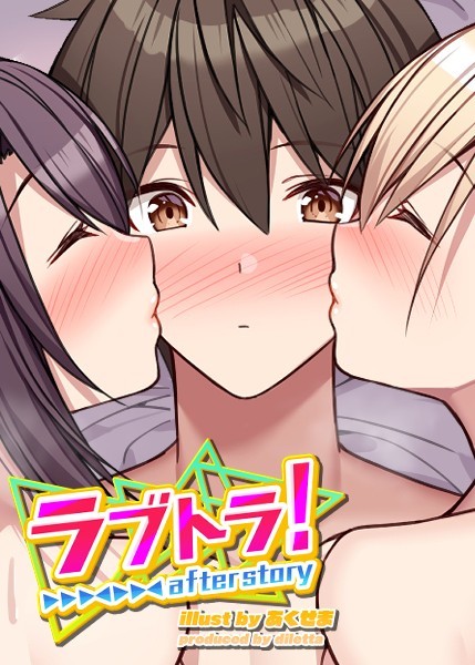 無料作品❤ラブトラ！after story[GIGATOON Studio]
