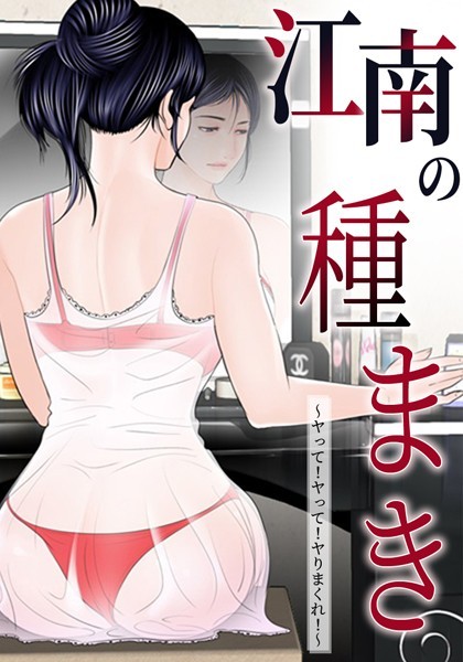 無料作品❤江南の種まき 〜ヤって！ヤって！ヤりまくれ！〜[ゴッガン]