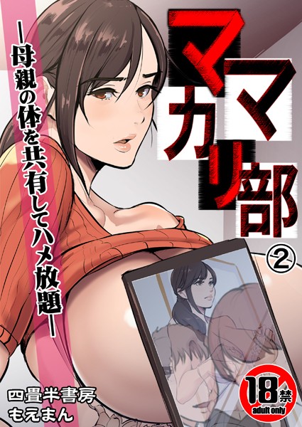 辱め❤【18禁】ママカリ部―母親の体を共有してハメ放題―（単話）[四畳半書房]