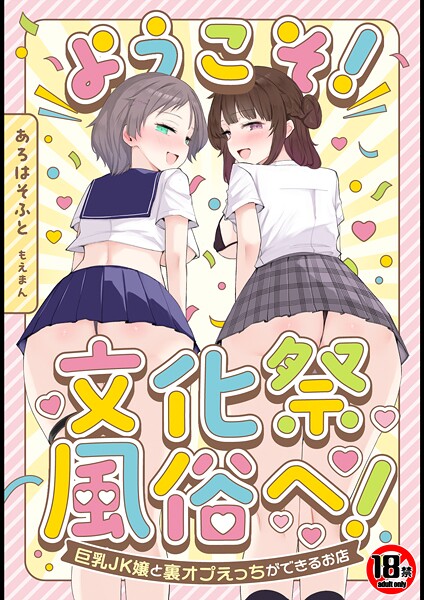単行本❤【18禁】ようこそ！文化祭風俗へ！〜巨乳JK嬢と裏オプえっちができるお店〜[あろはそふと]