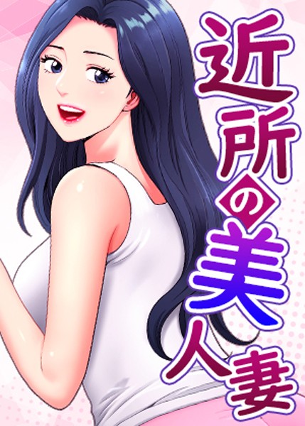 フルカラー❤近所の美人妻[K.トラ]