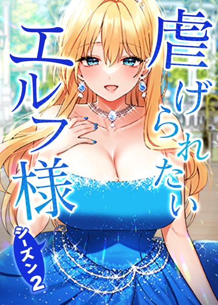 フルカラー❤虐げられたいエルフ様[CANAPE]