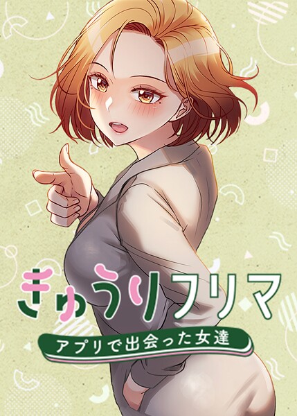 フルカラー❤きゅうりフリマ〜アプリで出会った女達〜[madstart]
