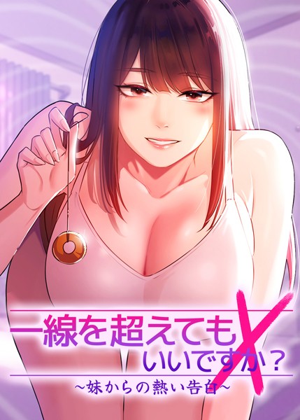 フルカラー❤一線を超えてもいいですか？ 〜妹からの熱い告白〜[Tori]