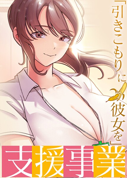 フルカラー❤「引きこもりに彼女を」支援事業[BlueGoose]