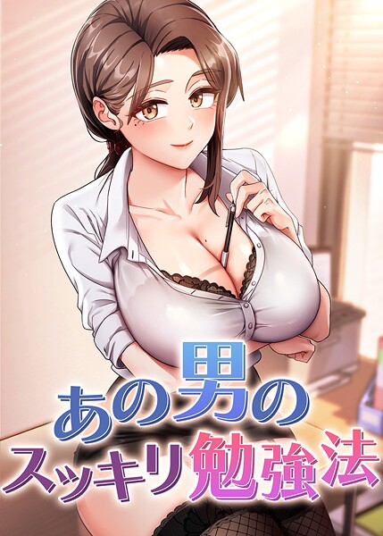 フルカラー❤あの男のスッキリ勉強法[core]
