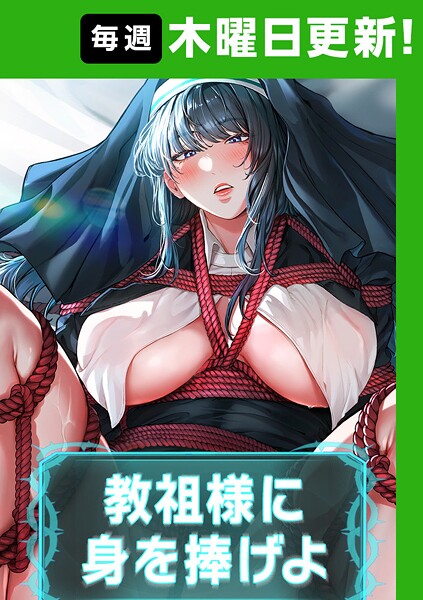 フルカラー❤教祖様に身を捧げよ【完全版】[ナザック]