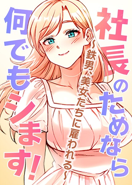 フルカラー❤社長のためなら何でもシます！ 〜鉄男、美女たちに雇われる〜[pagong]