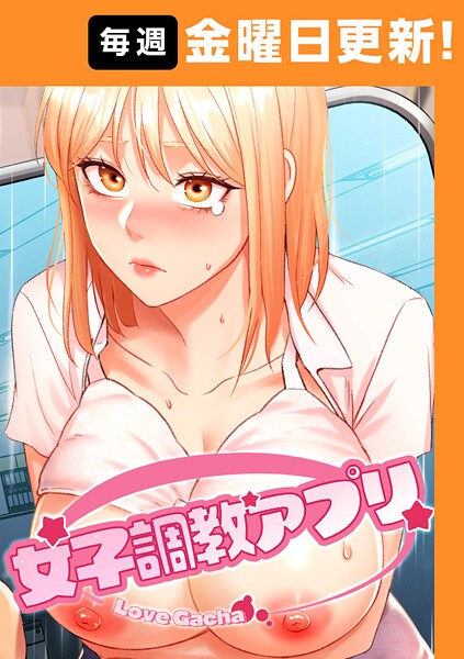 フルカラー❤女子調教アプリ【完全版】[yeagam]