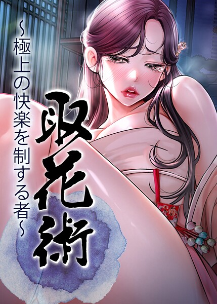 フルカラー❤取花術〜極上の快楽を制する者〜[ewan]