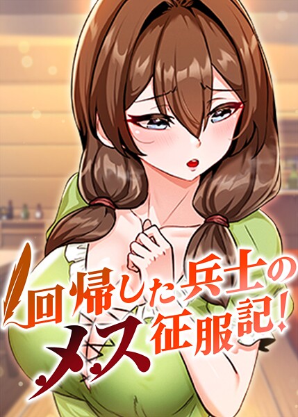 フルカラー❤回帰した兵士のメス征服記！[usagi]