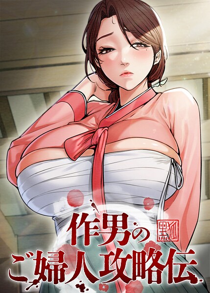 フルカラー❤作男のご婦人攻略伝[Kuro Kitsune]