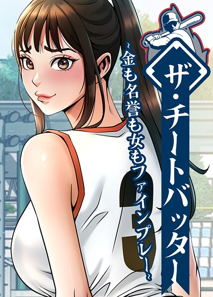 フルカラー❤ザ・チートバッター 〜金も名誉も女もファインプレー〜[レッドペーパー]