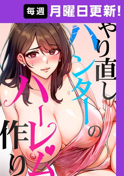 フルカラー❤やり直しハンターのハーレム作り【完全版】[sonmohn]