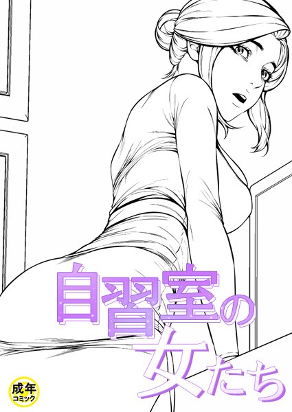 ギャグ・コメディ❤自習室の女たち【18禁】[zeppelin]