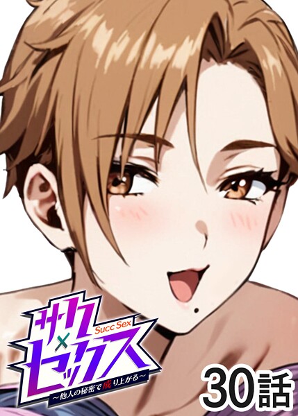 単話❤サクセックス〜他人の秘密で成り上がる〜[勃起丸]