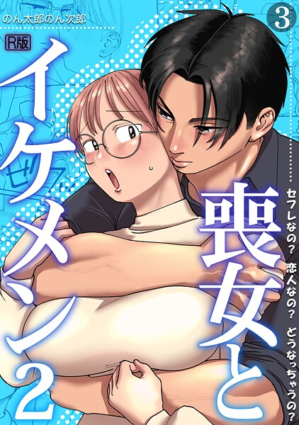 単話❤喪女とイケメン【R版】（単話）[のん太郎のん次郎]