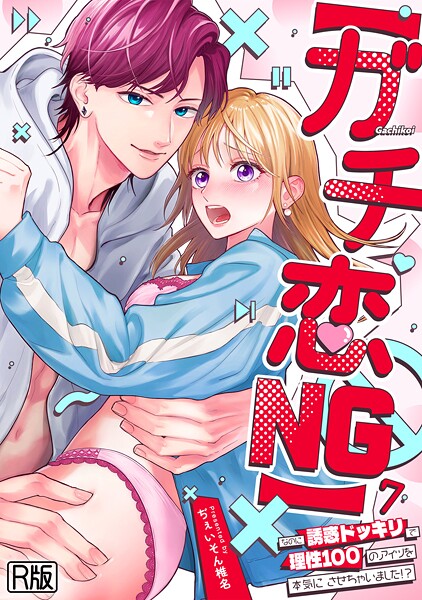 女性向け❤【ガチ恋NG】なのに誘惑ドッキリで理性100のアイツを本気にさせちゃいました！？【R版】（単話）[ぢぇいそん椎名]