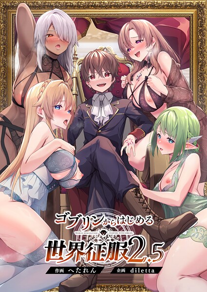 ファンタジー❤ゴブリンからはじめる世界征服[diletta]